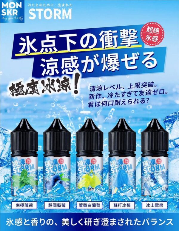 MONSKR 極凍系列 30ml 小煙油